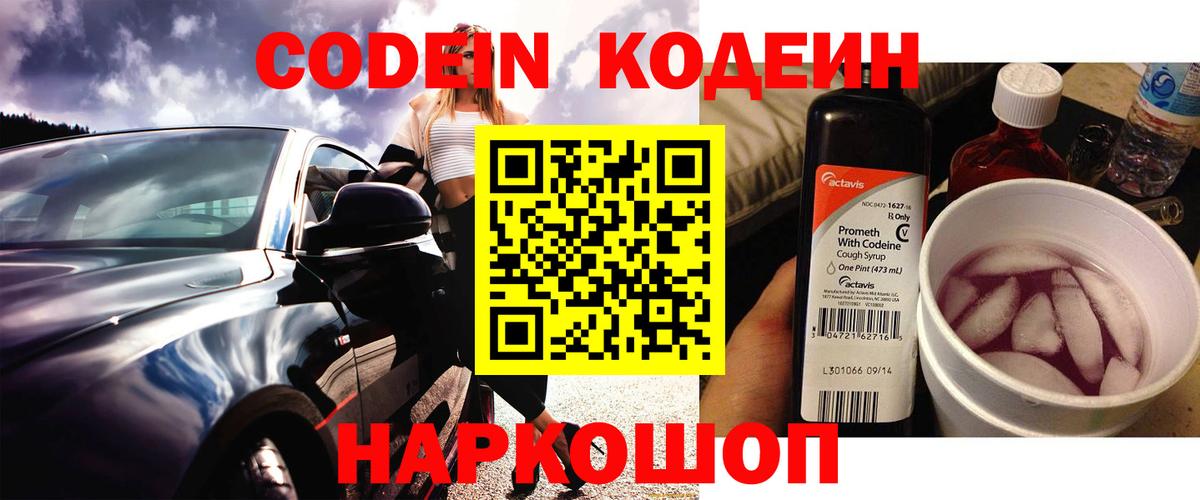 Codein Purple Drank  Вход с VPN  Белогорск  Кодеин Purple Drank 
